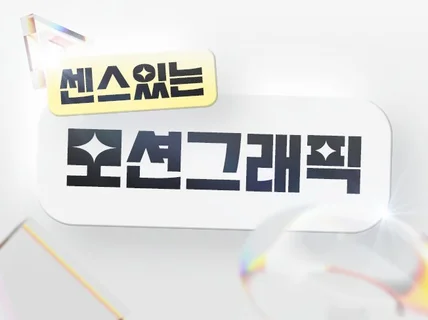 SNS 광고, 앱 홍보, 숏폼 등 모션그래픽 제작합니다