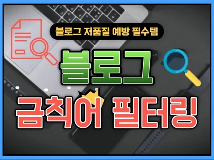 블로그 원고 저품질 예방, 금칙어 필터링 자동 프로그램