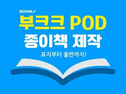 교보/부크크 POD 종이책/전자책 제작 해드립니다