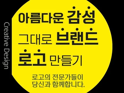 개성과 감성 넘치는 꼭 맞춤 로고를 만들어 드립니다