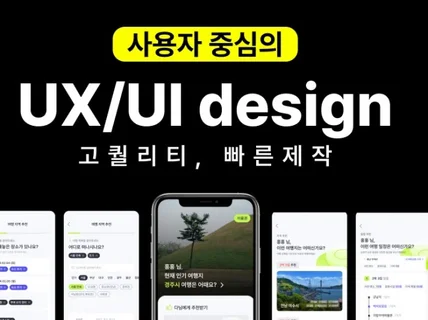 깔끔하고 트렌디한 UX/UI 디자인