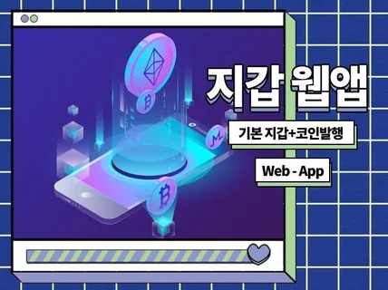 지갑 웹 앱 간단하게 제작해드립니다