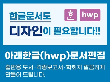 한글. hwp 문서 편집해 드립니다.