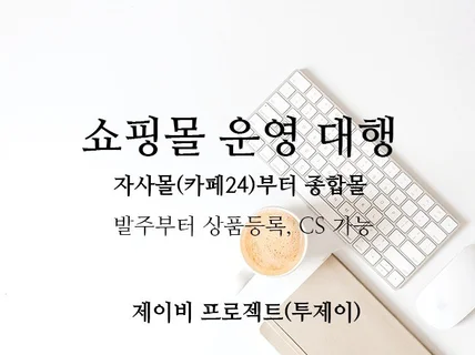 스토어 운영 대행 월 관리