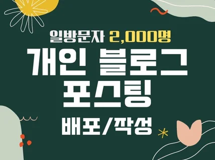 순수 개인 블로그 포스팅 해드려요 일방문자 2,000명