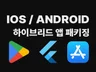 기존 웹사이트를 앱으로 패키징해 드립니다.