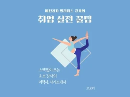 비전공자 필라테스 강사의 취업 실전 꿀팁