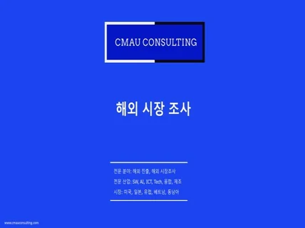 해외시장 조사, 시장조사, 산업 현황조사