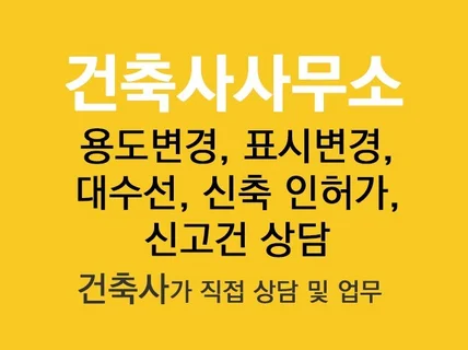 건축 용도변경,표시변경,증축,신축 신고,허가 건축사상담