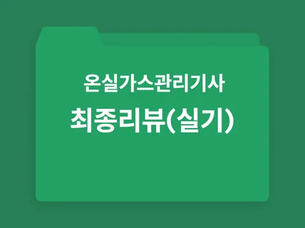 온실가스관리기사 시험시작 1시간전 꼭 봐야할 책