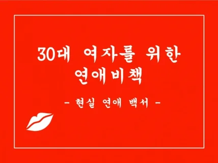 30대 여자를 위한 연애비책