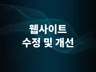홈페이지수정 작업해 드립니다.