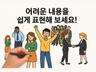 애니메이션으로 어려운 내용을 쉽게 표현해드립니다.