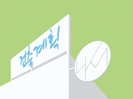 건축법규검토/기획/계획/기본설계
