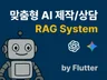 맞춤형 AI RAG시스템을 제작해 드립니다.