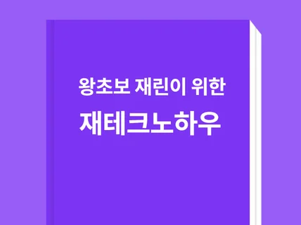 재린이들을 위한 재테크노하우