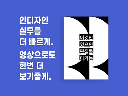 인디자인, 이것만 있으면 편집물 다가능