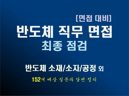 반도체 직무면접 최종점검 위한 예상 질문 150개를 드립니다.