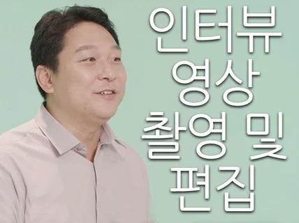 인터뷰이의 정확한 메시지전달과 신뢰성을 주는 인터뷰촬영