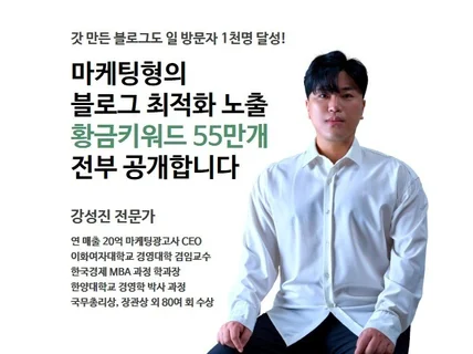 마케팅형의 스치면 최적화 노출되는 55만개 황금키워드