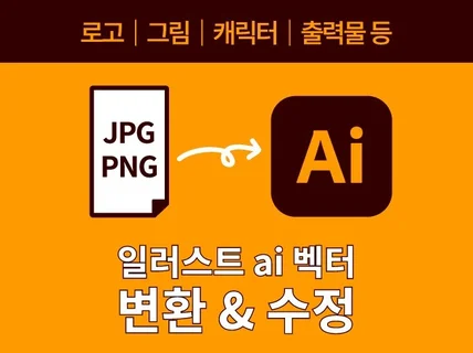 모든 이미지를 ai 파일로 변환/수정 작업해 드립니다.