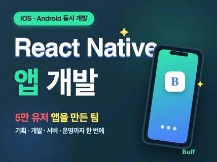 5만 유저 앱 만든 개발자가 앱 만들어드립니다