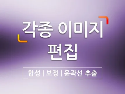 이미지 보정, 합성, 윤곽선 추출 및 디자인 편집