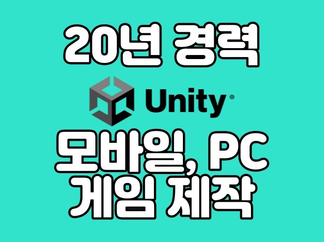 Unity로 iOS, Android, PC 게임 제작