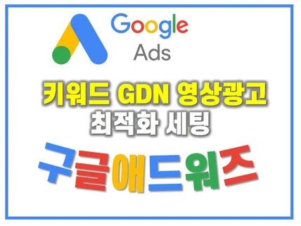 ㅣ크몽마스터ㅣ구글 검색 GDN 영상광고 최적화 세팅관리