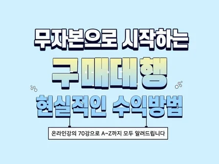 구매대행 창업의 모든 프로세스를 100 전수해 드립니다.