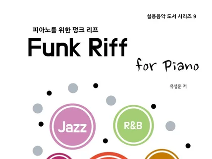 피아노를 위한 펑크리프