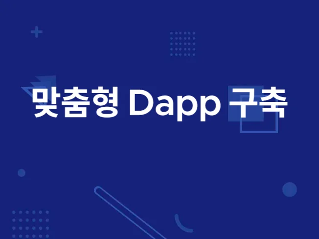 4. 맞춤형 Dapp..