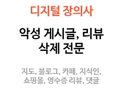 악성 게시글 및 리뷰 삭제해드립니다. 연중무휴