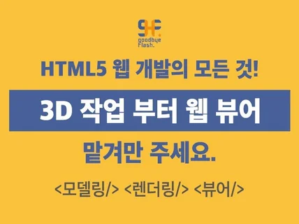 3D모델링,렌더링,애니메이션 및 웹 뷰어까지