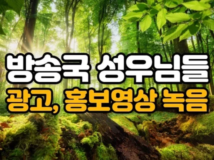 방송국 여자 성우님들이 광고, 홍보영상 녹음 해드립니다