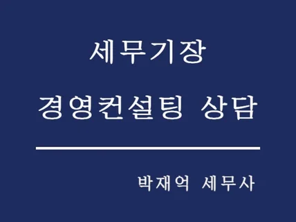 개인 / 법인 장부기장 및 경영컨설팅 상담