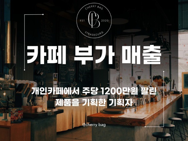 카페음식점 주당 1200만원 부가매출 만든 제품기획
