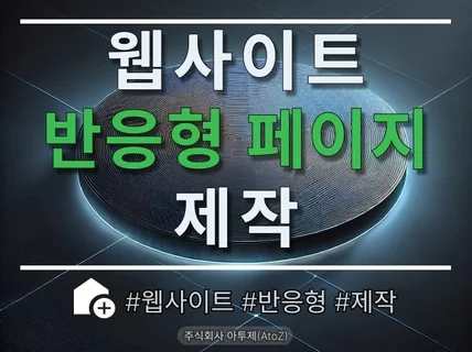 거품없는 정직한 웹사이트 및 반응형페이지 제작해드립니다