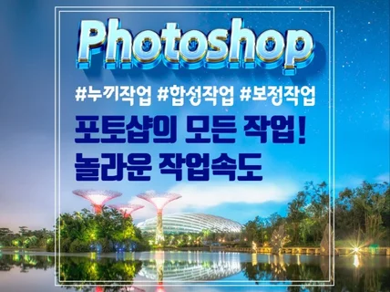 포토샵-놀라운 작업속도로 인물/ 상품보정,누끼작업,합성