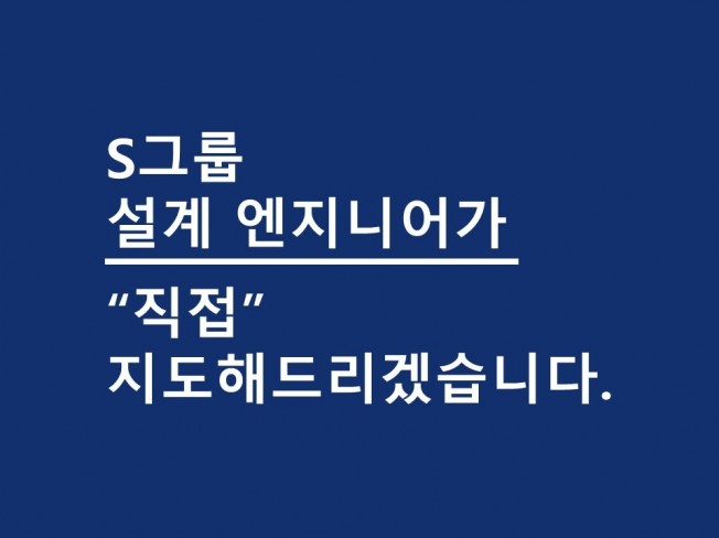 [삼성 멘토] S그룹 설계 엔지니어가 자소서 완성해드립니다.