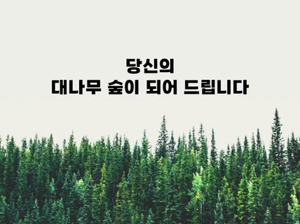 당신만의 대나무 숲이 되어드립니다.