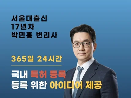 특허 출원 특허 등록 서울대 출신 변리사 직접 진행
