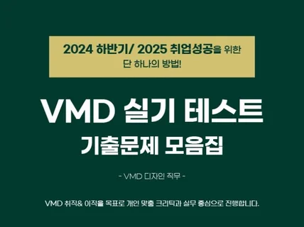 24/25년 취업대비 VMD 실기테스트 예상문제 모음집