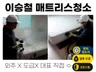 매트리스청소 대표가 직접 합니다 /김포반경50KM