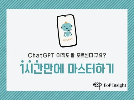 딱 1시간만에 ChatGPT 활용능력 마스터시켜드립니다