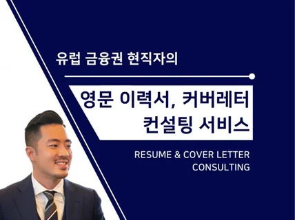 해외 금융권 현직자 영문 이력서 자소서 첨삭 및 제작