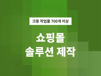 원숭이도 이해하는 쇼핑몰 솔루션으로 쇼핑몰 제작해 드립니다.