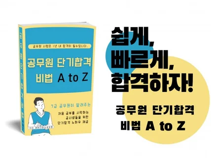 7급 공무원이 알려주는 공무원 단기합격비법 A to Z