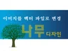 사진이나 이미지를 벡터이미지 AI파일로 바꿔서 작업해 드립니다.