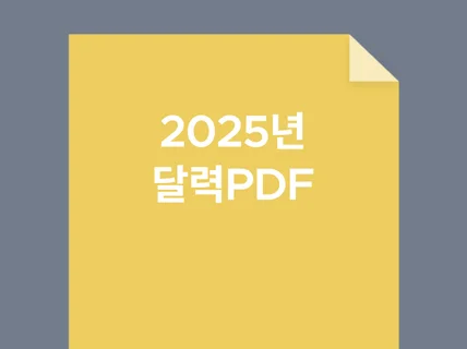 2025년 달력 PDF